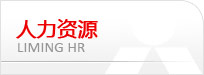 人力資源